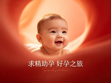 新邱求精助孕科学助孕 开启专属好孕之旅